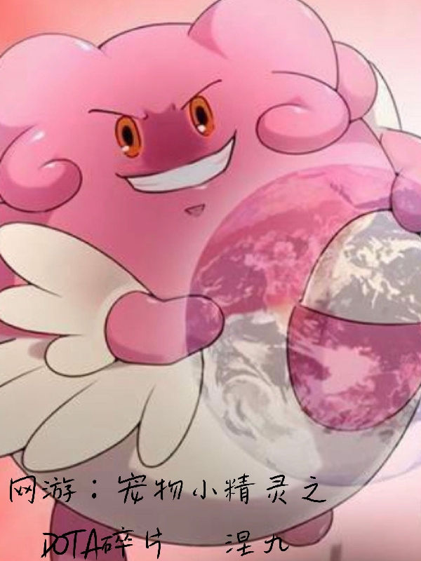 網遊：寵物小精靈之DOTA碎片
