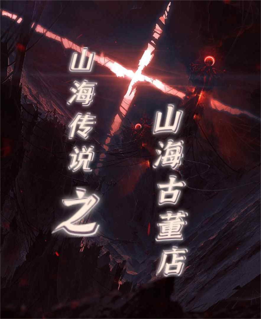 山海傳說之山海古董店