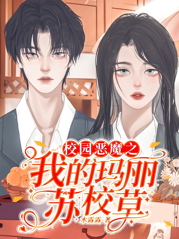 校园恶魔之我的玛丽苏校草林依儿赖以轩小说在线全文免费阅读