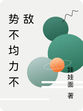 势不均力不敌简舟赵镇，势不均力不敌小说免费阅读