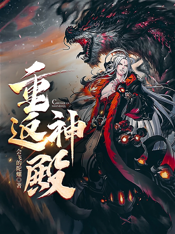 重返神殿王天琦，重返神殿最新章节