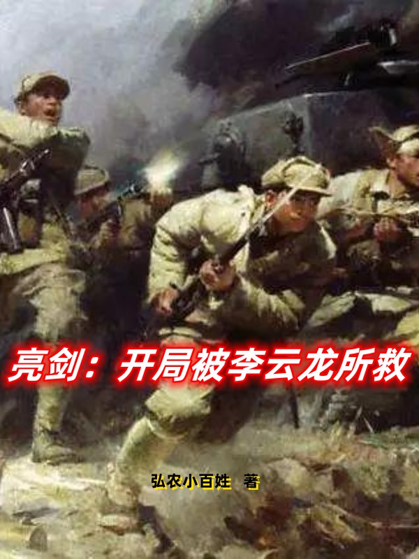 亮劍：開局被李雲龍所救