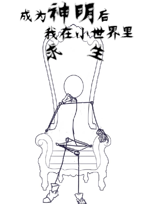 成爲神明後，我在小世界裡求生