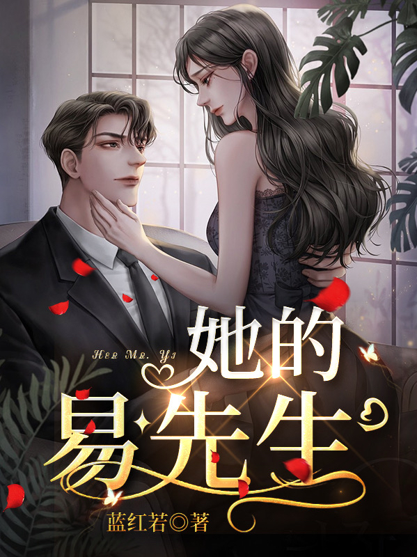 完整版她的易先生全章节阅读