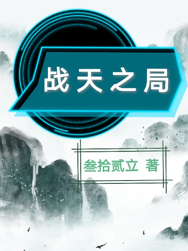 主人公秦平小说战天之局在线全文阅读
