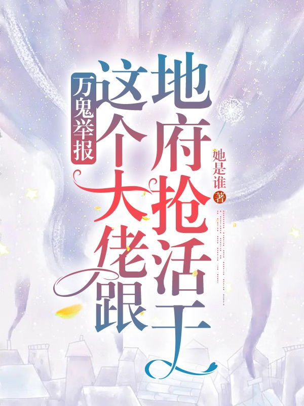 主角周亦的小说全文免费阅读，万鬼举报：这个大佬跟地府抢活干最新章节