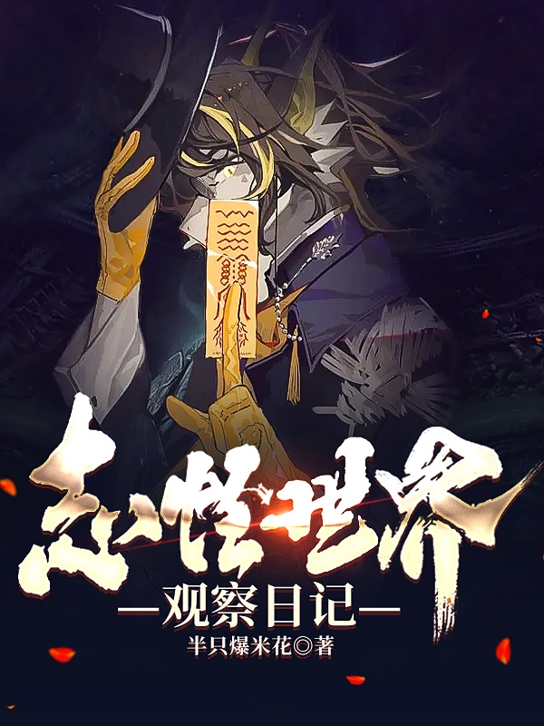 小说《志怪世界观察日记》全文阅读