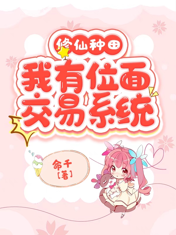 修仙种田，我有位面交易系统最新章节，修仙种田，我有位面交易系统免费阅读