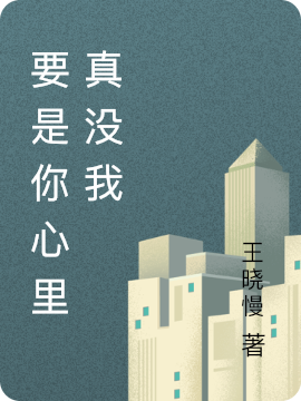 完整版《要是你心里真没我》免费阅读