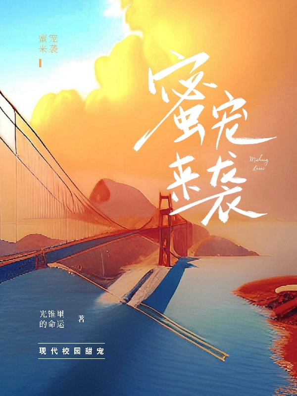 《蜜宠来袭》全集免费在线阅读（赵梓梓）