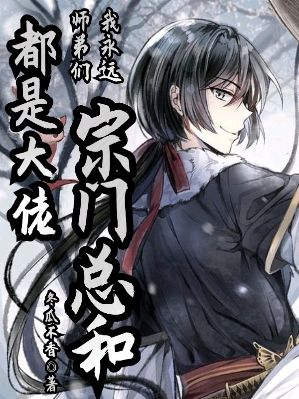 師弟們都是大佬，我永遠宗門總和