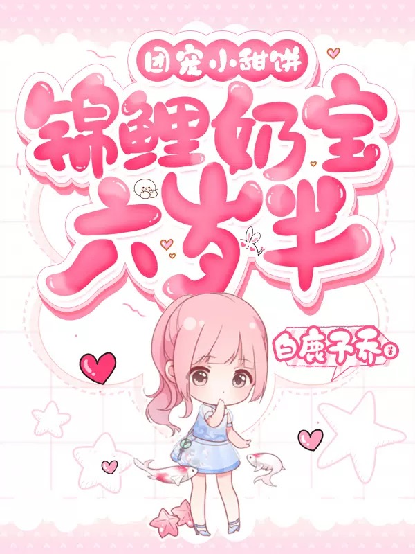 团宠小甜饼：锦鲤奶宝六岁半小说主角苏软宋衍琛全文章节免费在线阅读