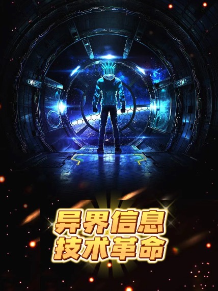 異界資訊技術革命