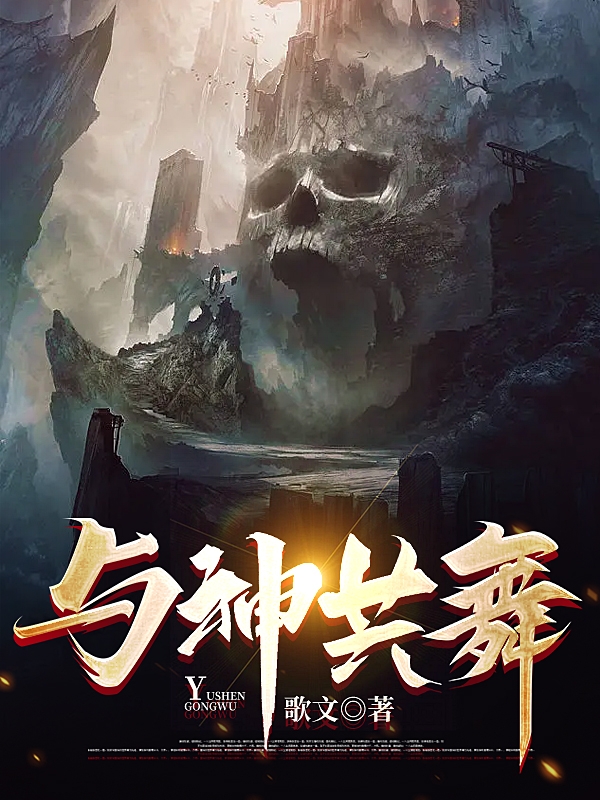 完整版《与神共舞》全章节阅读