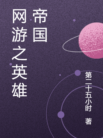 网游之英雄帝国高泽，网游之英雄帝国全文在线阅读
