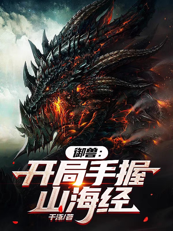 禦獸：開局手握山海經