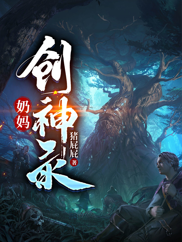 孟幻小说《奶妈创神录》在线阅读