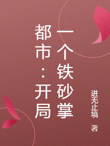 小说《都市：开局一个铁砂掌》全文免费阅读