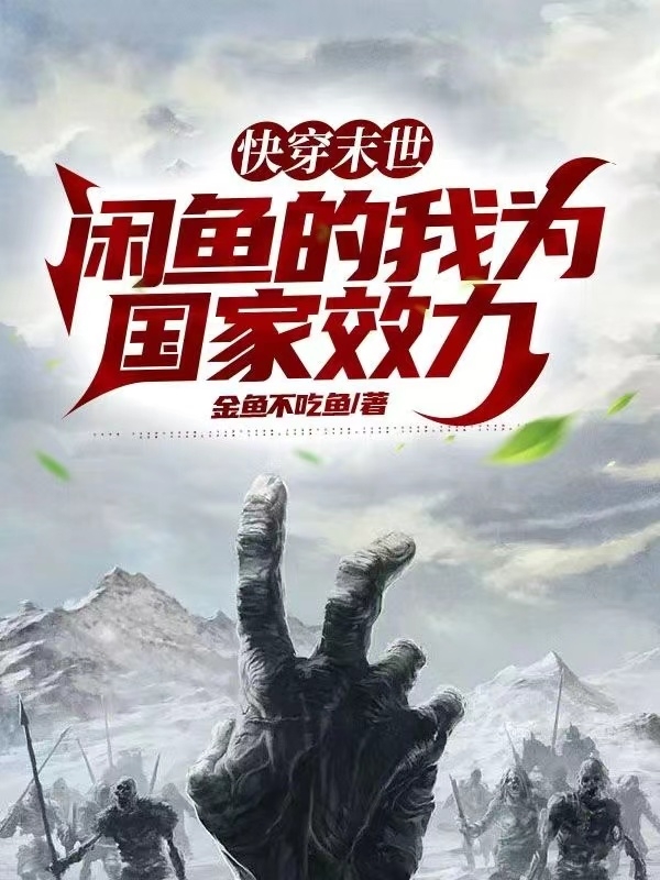 已完结小说《快穿末世，闲鱼的我为国家效力》在线全文阅读