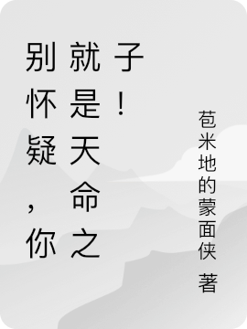 别怀疑，你就是天命之子！小说叶楚在线免费阅读