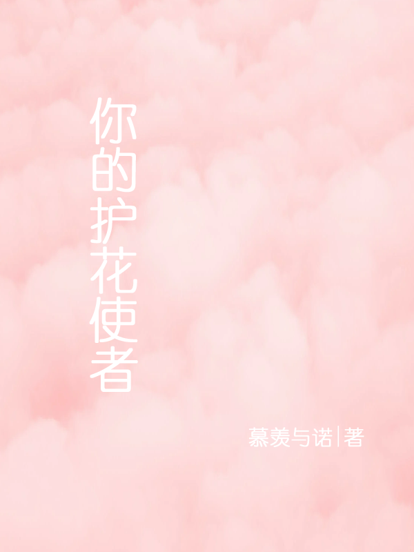 男女主人公叫夏以凡温宰良的小说免费资源