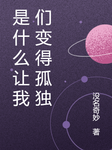 已完结小说是什么让我们变得孤独全文免费阅读