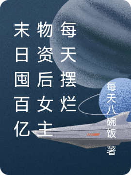 主角叫翁籽妍孙邵文小说末日囤百亿物资后女主每天摆烂全文免费阅读