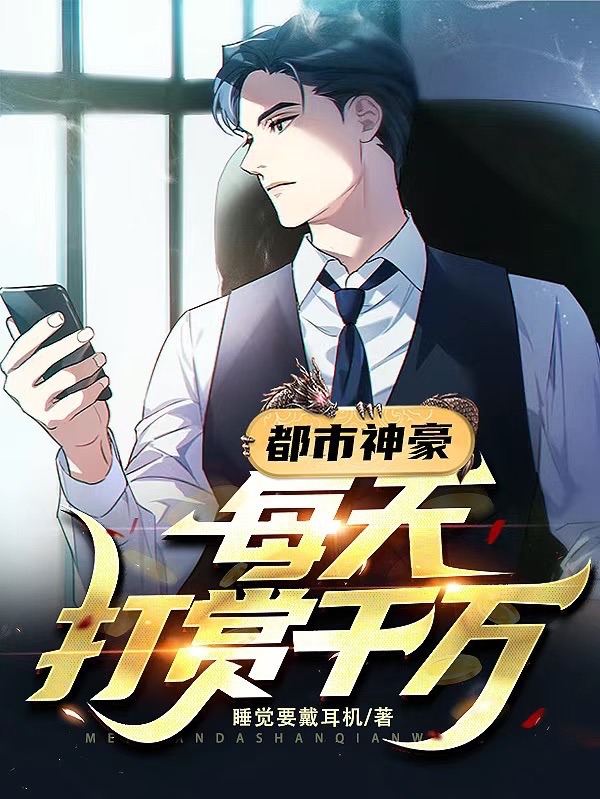 都市神豪：每天打賞千萬