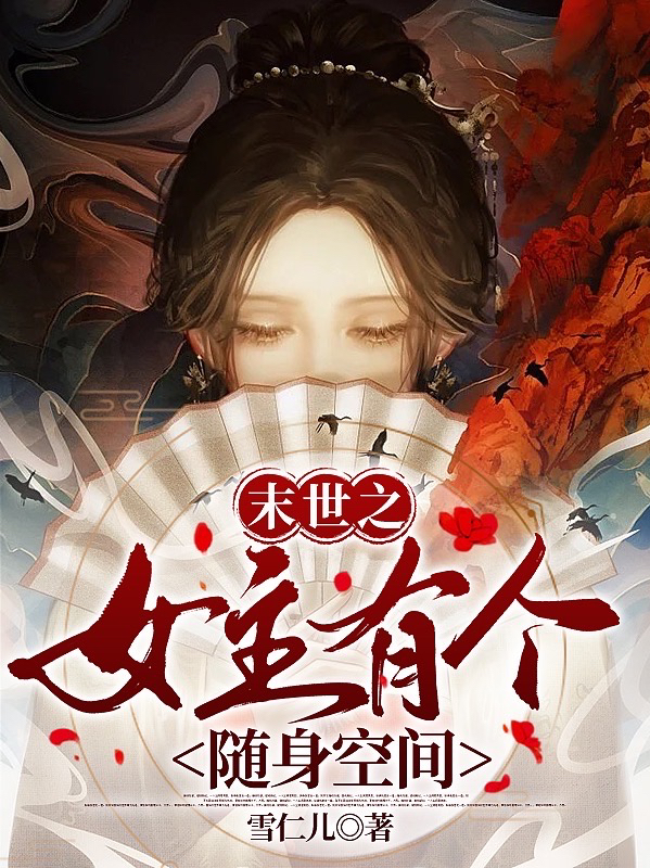 末世之女主有个随身空间全章节免费在线阅读，阮南薇完结版