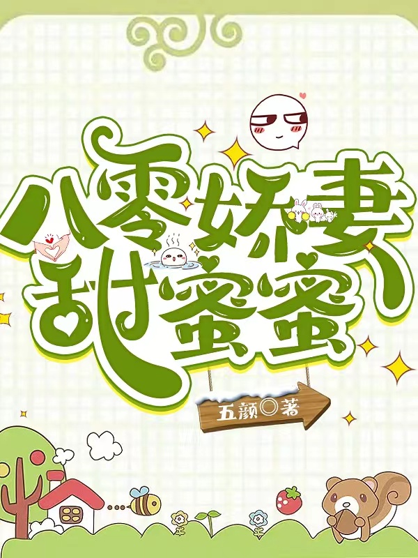 八零娇妻甜蜜蜜小说主角江海月裴嘉远全文章节免费在线阅读