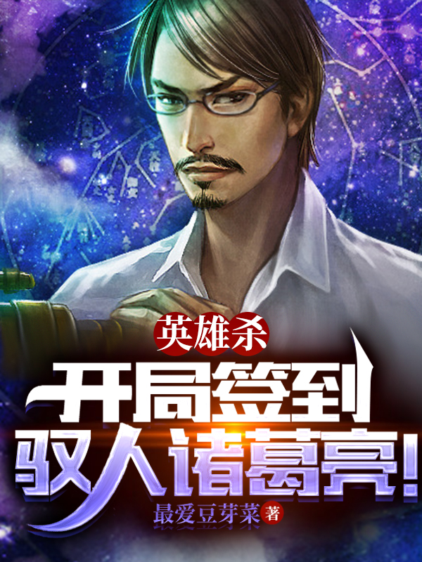 英雄殺：開侷簽到馭人諸葛亮！