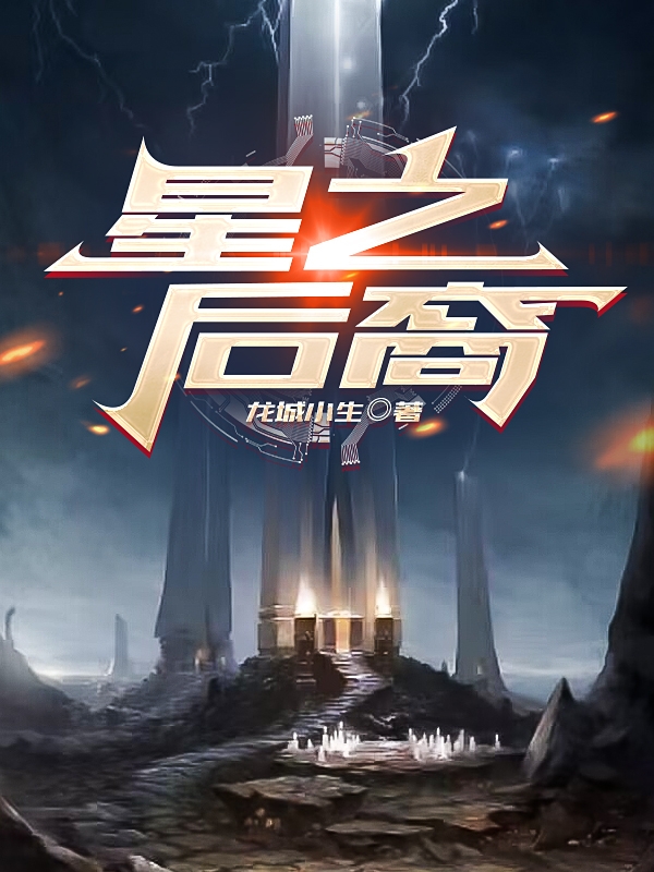 小说《星之后裔》全文阅读-够力荐小说推荐网