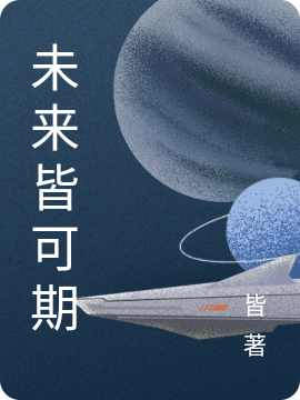 未来皆可期最新章节阅读，王奕周诗雨小说全文免费阅读