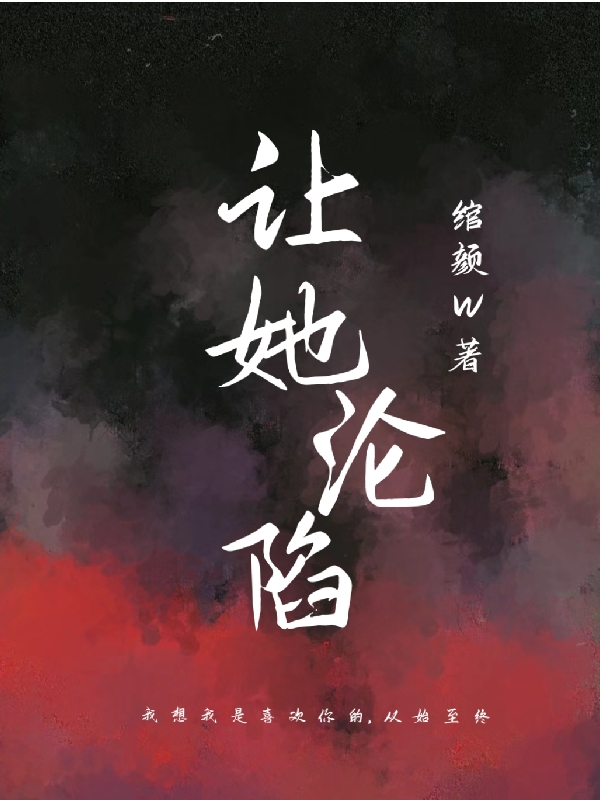 让她沦陷小说，让她沦陷最新章节