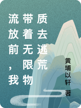 主角王伊萱的小说全文免费阅读，流放前，我带着无限物质去逃荒最新章节