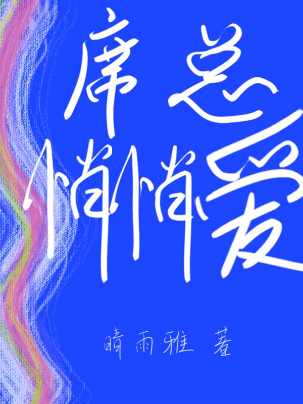 席总悄悄爱小说司婷席哲正全文免费阅读