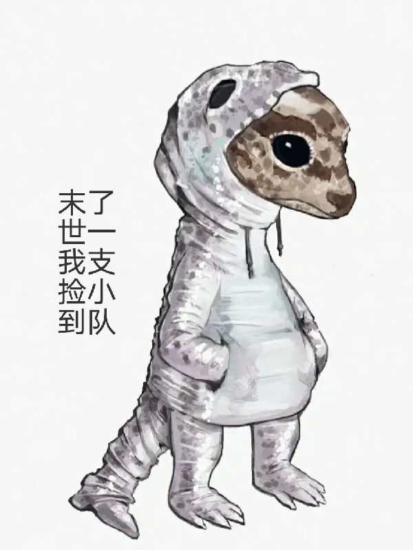 末世我捡到了一支小队冷凡，末世我捡到了一支小队小说免费阅读