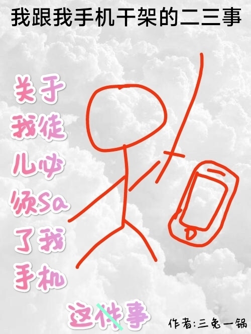 已完结小说《关于我徒儿必须Sa了我手机这事》在线全文阅读