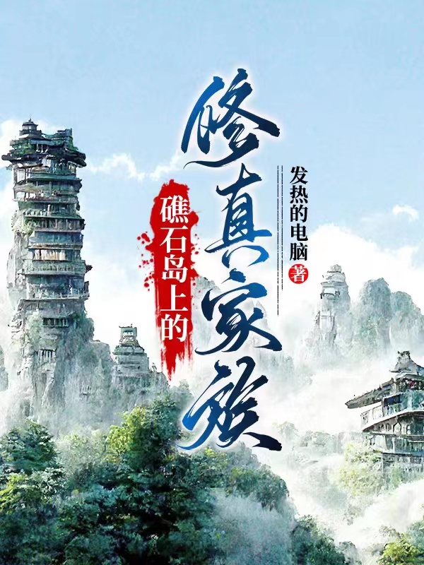 礁石岛上的修真家族秦明姚梦落，礁石岛上的修真家族最新章节