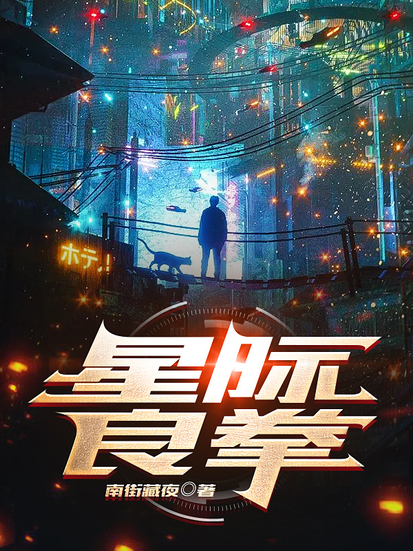 小说《星际良拳》在线全文阅读-够力荐小说推荐网