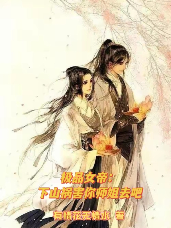 極品女帝：下山禍害你師姐去吧