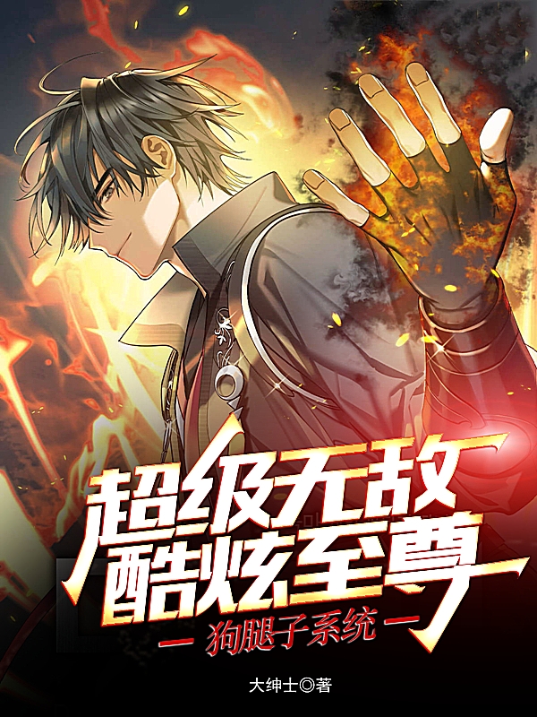 超級無敵酷炫至尊狗腿子係統