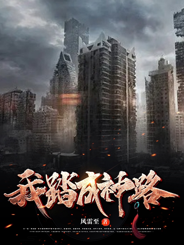 完整版我踏成神路全章节阅读