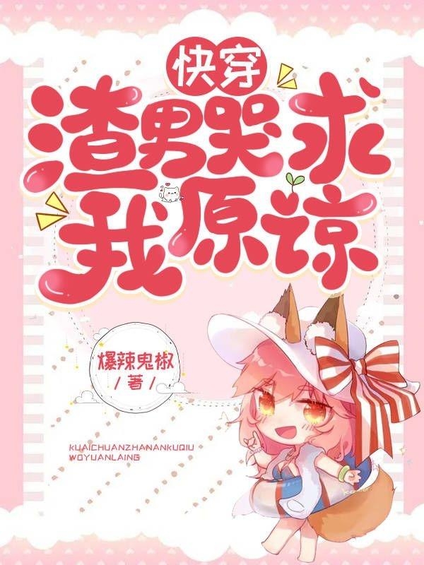 主角白汐系统007的小说全文免费阅读，快穿：渣男哭求我原谅最新章节