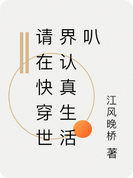 请在快穿世界认真生活叭全文免费阅读，叶安小说最新章节阅读