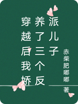 穿越后我娇养了三个反派儿子最新章节，穿越后我娇养了三个反派儿子免费阅读