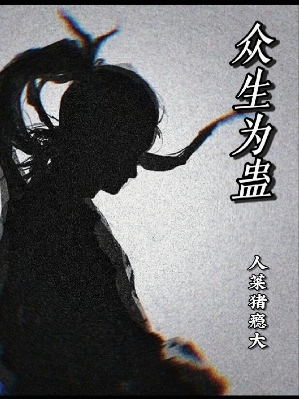 眾生為蠱