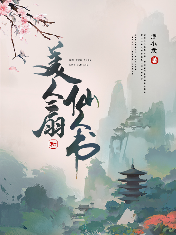 美人扇和仙人书姬俊洛雨小说在线全文免费阅读-美文小说