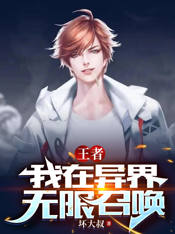 王者：我在異界無限召喚