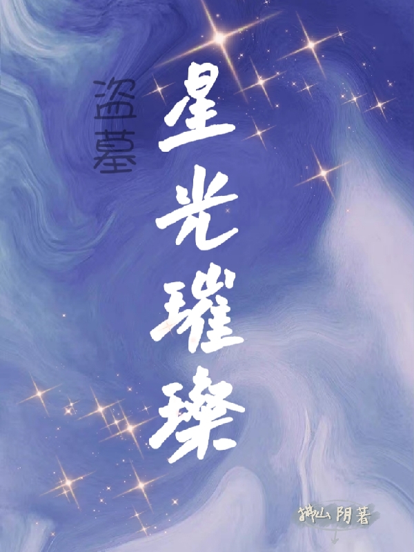 盜墓：星光璀璨